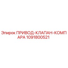 1091800521 ПРИВОД-КЛАПАН-КОМПАРА Epiroc