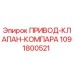 1091800521 ПРИВОД-КЛАПАН-КОМПАРА Epiroc