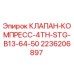 Оригинальный клапан Epiroc 2236206897 для буровых установок