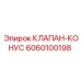 Оригинальный конусный клапан 6060100198 для техники Epiroc
