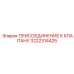 Фотография присоединения к клапану Epiroc с артикулом 3222314425