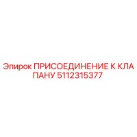 5112315377 ПРИСОЕДИНЕНИЕ К КЛАПАНУ Epiroc