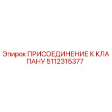 5112315377 ПРИСОЕДИНЕНИЕ К КЛАПАНУ Epiroc