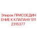 5112315377 ПРИСОЕДИНЕНИЕ К КЛАПАНУ Epiroc