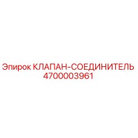 4700003961 КЛАПАН-СОЕДИНИТЕЛЬ Epiroc