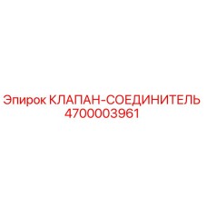 Оригинальный клапан Epiroc 4700003961 в разрезе