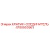 Оригинальный клапан Epiroc 4700003961 в разрезе
