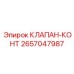 2657047987 КЛАПАН-КОНТ Epiroc