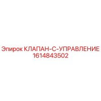 1614843502 КЛАПАН-C-УПРАВЛЕНИЕ Epiroc