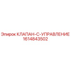 Клапан-C-Управление Epiroc 1614843502 для гидравлических систем бурового оборудования