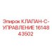 Клапан-C-Управление Epiroc 1614843502 для гидравлических систем бурового оборудования