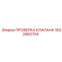 1622883704 ПРОВЕРКА КЛАПАНА Эпирок
