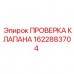 Деталь 1622883704 для гидросистем буровых машин