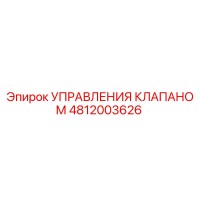 4812003626 УПРАВЛЕНИЯ КЛАПАНОМ Epiroc