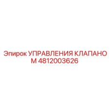 Деталь управления гидравлическим клапаном Epiroc артикул 4812003626