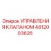 Деталь управления гидравлическим клапаном Epiroc артикул 4812003626