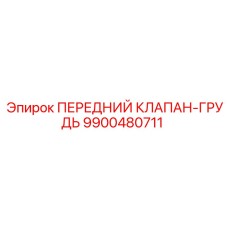 Оригинальный гидравлический клапан Epiroc артикул 9900480711