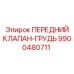 Оригинальный гидравлический клапан Epiroc артикул 9900480711
