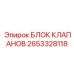 Блок клапанов Epiroc для тяжелых условий 2653328118