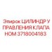 Гидравлический цилиндр управления Epiroc артикул 3718004183