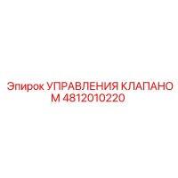 4812010220 УПРАВЛЕНИЯ КЛАПАНОМ Epiroc