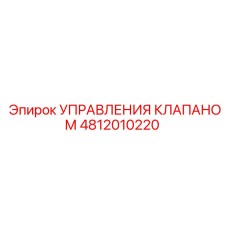 4812010220 УПРАВЛЕНИЯ КЛАПАНОМ Epiroc