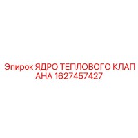 1627457427 ЯДРО ТЕПЛОВОГО КЛАПАНА Epiroc