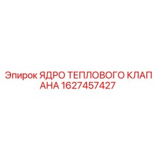 1627457427 ЯДРО ТЕПЛОВОГО КЛАПАНА Epiroc