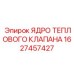 Терморегулирующее ядро 1627457427 для клапанов буровых установок