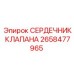 Оригинальный сердечник клапана 2658477965 производителя Epiroc
