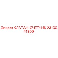 2310041309 КЛАПАН-СЧЁТЧИК Epiroc