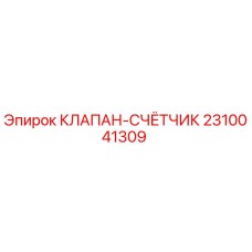 Оригинальный клапан-счётчик 2310041309 производителя Epiroc