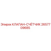 2657709685 КЛАПАН-СЧЁТЧИК Epiroc