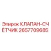 Оригинальный клапан-счётчик 2657709685 производителя Epiroc