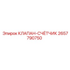 Клапан-счетчик 2657790750 Epiroc для буровых станков
