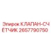 Клапан-счетчик 2657790750 Epiroc для буровых станков