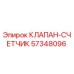 Оригинальный клапан-счетчик 57348096 от производителя Epiroc