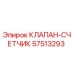 Оригинальный клапан-счетчик Epiroc артикул 57513293
