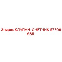 57709685 КЛАПАН-СЧЁТЧИК Epiroc
