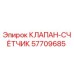 Оригинальный клапан-счётчик 57709685 производства Epiroc
