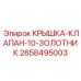 2658495003 КРЫШКА-КЛАПАН-10-ЗОЛОТНИК Epiroc
