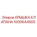 1000644500 КРЫШКА КЛАПАНА Epiroc
