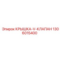 1306015400 КРЫШКА-V-КЛАПАН Epiroc
