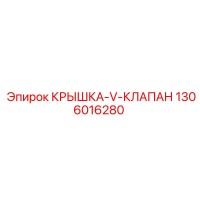 1306016280 КРЫШКА-V-КЛАПАН Epiroc