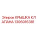1306016381 КРЫШКА КЛАПАНА Epiroc
