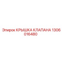 1306016480 КРЫШКА КЛАПАНА Epiroc