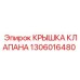 1306016480 КРЫШКА КЛАПАНА Epiroc