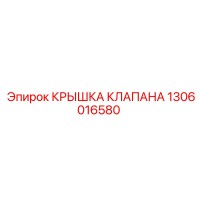 1306016580 КРЫШКА КЛАПАНА Epiroc