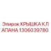 1306039780 Крышка клапана Epiroc