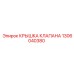 Запчасть для буровой установки Epiroc 1306040380